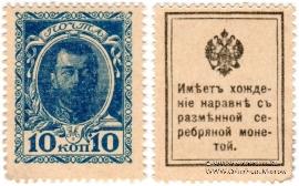 10 копеек 1915 г.