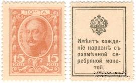 15 копеек 1915 г.