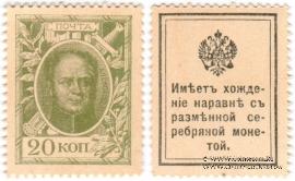 20 копеек 1915 г. 