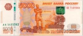 5.000 рублей 1997 (2010) г. БРАК