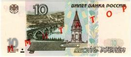 10 рублей 1997 г. ИМИТАТОР