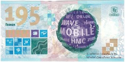 195 лет ГОЗНАК. 2013 г. ГОЗНАК