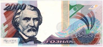 Тургенев И.С. 1999 г. ГОЗНАК