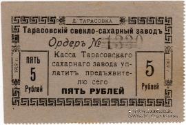 5 рублей 1919 г. (Тарасовка)