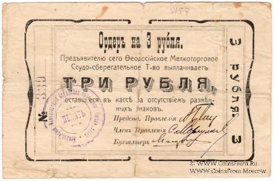 3 рубля 1918 г. (Феодосия)