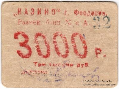 3.000 рублей б/д (Феодосия)