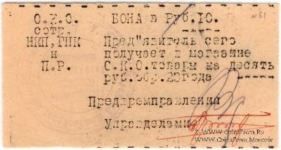 10 рублей 1923 г. (Харьков)