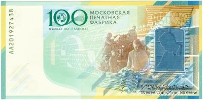 100 лет МПФ. 2019 г. ГОЗНАК