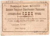 1 рубль 1919 г. (Бар) БРАК