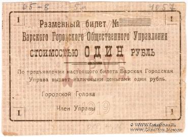1 рубль 1919 г. (Бар) БРАК