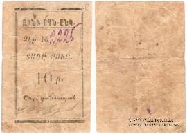 10 рублей б/д (Александрополь)