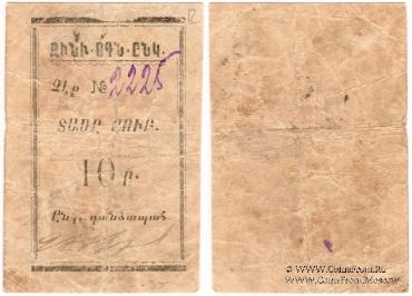 10 рублей б/д (Александрополь)