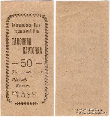 50 рублей б/д (Благовещенск)