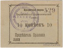 10 копеек 1919 г. (Баранчинский завод)