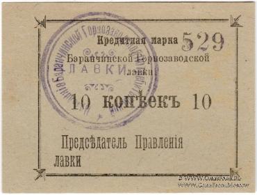 10 копеек 1919 г. (Баранчинский завод)