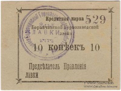 10 копеек 1919 г. (Баранчинский завод)