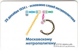 Билет памятный 2009 г. (75 лет Основание служб метрополитена) 