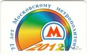 Билет памятный 2012 г. (77-летие Московского метрополитена) 