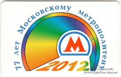 Билет памятный 2012 г. (77-летие Московского метрополитена) 