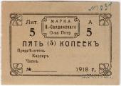 5 копеек 1918 г. (Верхняя Салда)