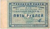 5 рублей 1923 г. (Екатеринбург). Серия А.