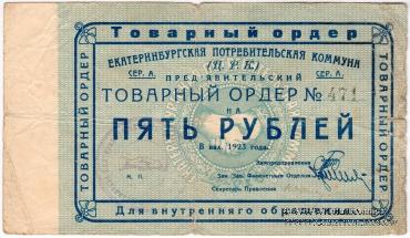 5 рублей 1923 г. (Екатеринбург). Серия А.