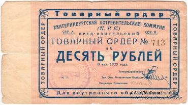 10 рублей 1923 г. (Екатеринбург). Серия А.