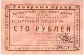 100 рублей 1923 г. (Екатеринбург). Серия Б.