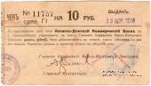 10 рублей 1919 г. (Екатеринбург)