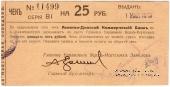 25 рублей 1919 г. (Екатеринбург)