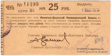 25 рублей 1919 г. (Екатеринбург)