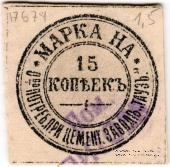 15 копеек б/д (Елизаветполь)