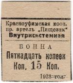 15 копеек 1933 г. (Красноуфимск)