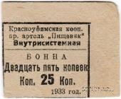 25 копеек 1933 г. (Красноуфимск)