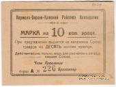 10 копеек 1923 г. (Пермь)