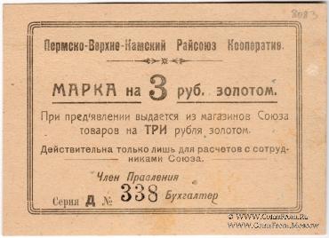 3 рубля 1923 г. (Пермь)