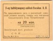 20 копеек б/д (Сосьва)