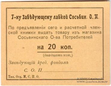 20 копеек б/д (Сосьва)