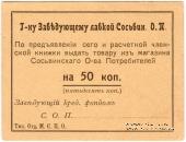 50 копеек б/д (Сосьва)