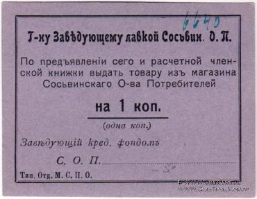 1 копейка б/д (Сосьва)