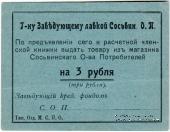 3 рубля б/д (Сосьва)