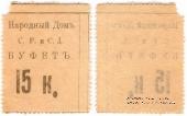 15 копеек б/д (Тифлис)