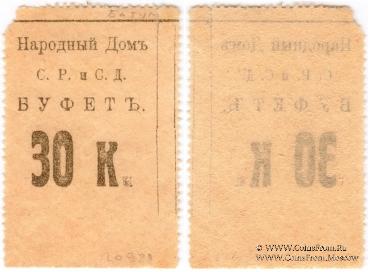 30 копеек б/д (Тифлис)