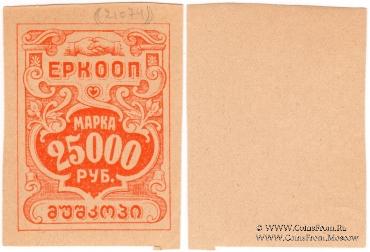 25.000 рублей б/д (Тифлис)