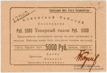 5.000 рублей 1923 г. (Боково)