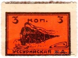 3 копейки 1920 г. (Никольск-Уссурийск) БРАК