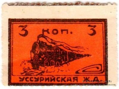 3 копейки 1920 г. (Никольск-Уссурийск) БРАК