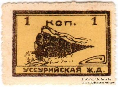 1 копейка 1920 г. (Никольск-Уссурийск)