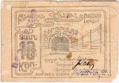 10 копеек 1924 г. (Александрополь)