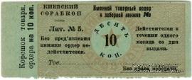 10 копеек б/д (Киев)